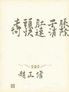 老头肚子胀气如何快速消除