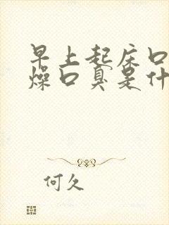 早上起床口干舌燥口臭是什么原因