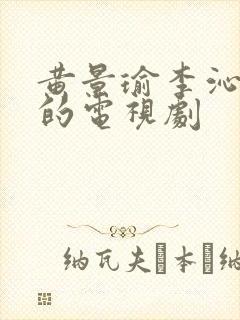 黄景瑜李沁主演的电视剧