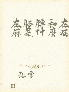 左胳膊和左腿发麻是什么病的前兆