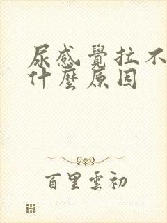 尿感觉拉不完是什么原因封面