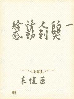 给情人的一封信感动到哭