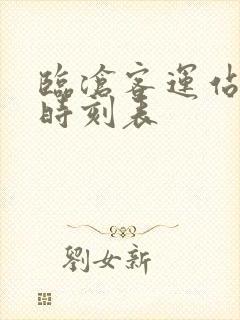 临沧客运站班车时刻表封面