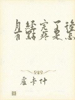 月经完了后胸部有点疼是怎么回事