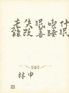 老失眠吃什么药能改善睡眠