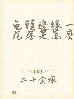 龟头边缘一圈小疙瘩是怎么回事