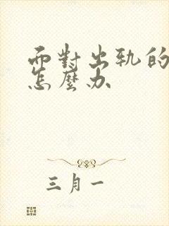 面对出轨的男人怎么办