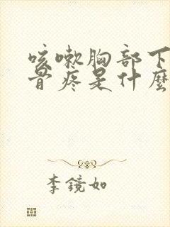 咳嗽胸部下面肋骨疼是什么原因