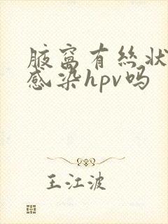 腋窝有丝状疣是感染hpv吗