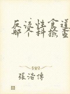 反流性食道炎去哪个科检查