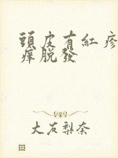 头皮有红疹子瘙痒脱发