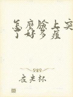 怎么脸上突然长了好多痘