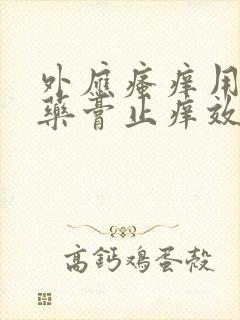 外应瘙痒用什么药膏止痒效果好封面