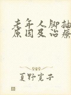 老年人脚抽筋的原因及治疗