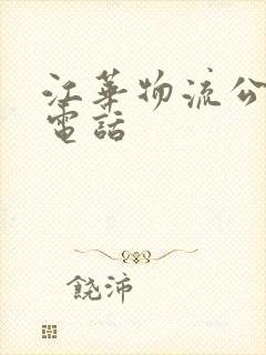 江华物流公司的电话