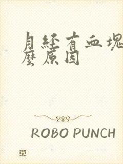 月经有血块是什么原因