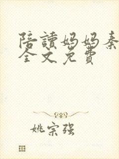 陪读妈妈秦雨宁全文免费