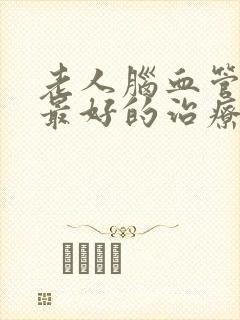 老人脑血管堵塞最好的治疗方法