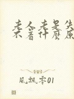 老人老是失眠睡不着什么原因