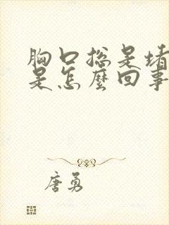 胸口总是堵得慌是怎么回事封面