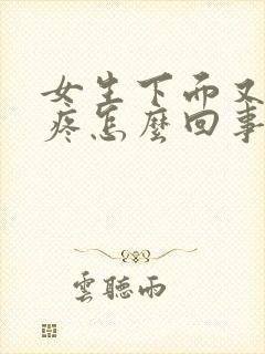 女生下面又痒又疼怎么回事