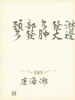 颈部多发淋巴结多发肿大边界清晰