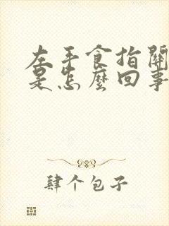 左手食指关节疼是怎么回事