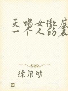 天蝎女彻底放下一个人的表现