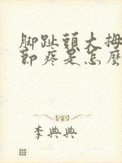 脚趾头大拇指关节疼是怎么回事儿封面