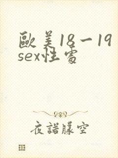 欧美18一19sex性处