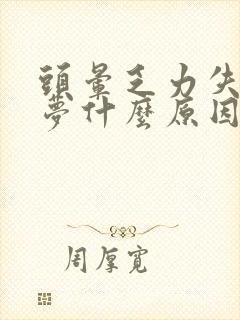 头晕乏力失眠多梦什么原因封面