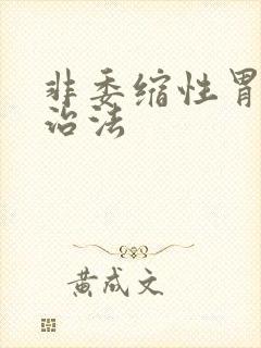 非委缩性胃炎的治法封面