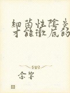 细菌性阴炎怎么才能彻底的治封面