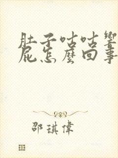 肚子咕咕响总放屁怎么回事