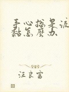 手心总是流汗很黏怎么办