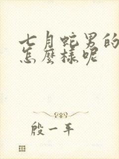 七月蛇男的命运怎么样呢