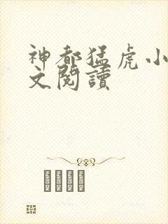 神都猛虎小说全文阅读