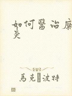 如何医治糜烂胃炎