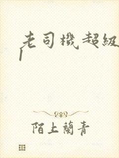 老司机超级碰91