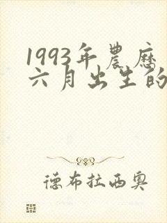 1993年农历六月出生的女命