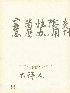 霉菌性阴炎反复怎么办,用什么药好