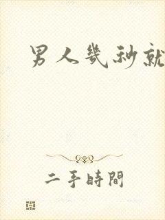 男人几秒就射了封面