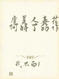 虞美人春花秋月何时了的作者是