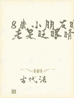 8岁小朋友眼睛老是眨眼睛