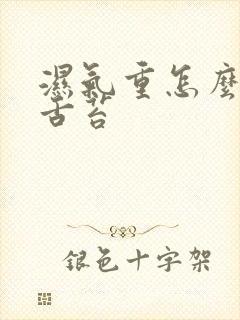 湿气重怎么去除舌苔