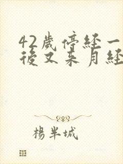 42岁停经一年后又来月经是怎么回事