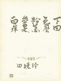 白带粉色下面瘙痒是怎么回事