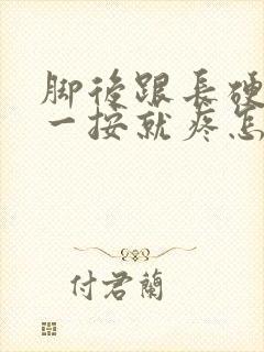 脚后跟长硬疙瘩一按就疼怎么回事