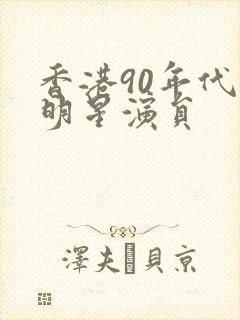香港90年代女明星演员封面