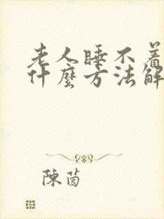 老人睡不着觉有什么方法解决封面